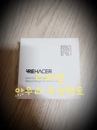 리하셀 아우라 쿠션 팩트 21호,23호 SPF50+ PA++++ — 5점을 준 리뷰어가 2019년 10월 올린 사용 사진