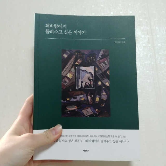 왜바람에게 들려주고 싶은 이야기 리뷰 사진