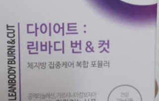 소버스 다이어트 린바디 번앤컷 — 3점을 준 리뷰어가 2019년 10월 올린 사용 사진