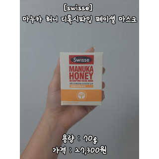 SWISSE 스위스 마누카 허니 디톡시파잉 페이셜 마스크 — 4.5점을 준 리뷰어가 2020년 1월 올린 사용 사진