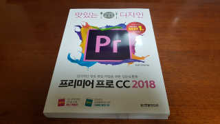 한빛미디어(주) 맛있는 디자인 프리미어 프로 CC 2018 — 5점을 준 리뷰어가 2018년 6월 올린 사용 사진