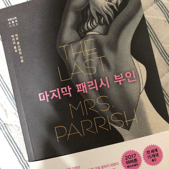마지막 패리시 부인 리뷰 사진