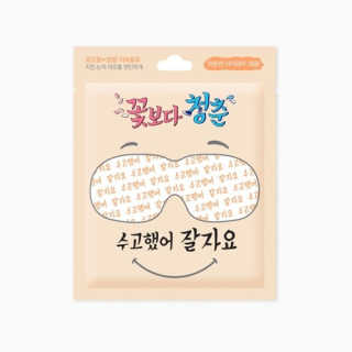 꽃보다청춘 토닥토닥 쉬어요_수고했어 잘자요 아이워머 — 5점을 준 리뷰어가 2018년 4월 올린 사용 사진