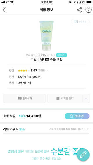 보나쥬르 그린티워터밤 수분크림 — 5점을 준 리뷰어가 2018년 2월 올린 사용 사진