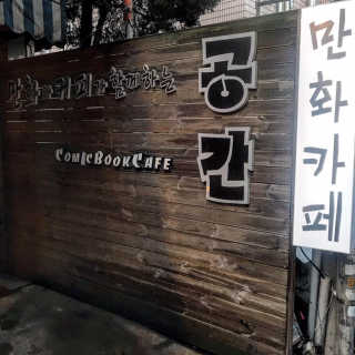 [공간 만화카페] 1인당 3시간 이용+음료 1잔, 2인Set — 4점을 준 리뷰어가 2019년 6월 올린 사용 사진