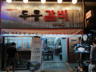 [두툼갈비] 두툼갈비 2인분 + 매콤치즈버섯 set — 5점을 준 리뷰어가 2018년 9월 올린 사용 사진