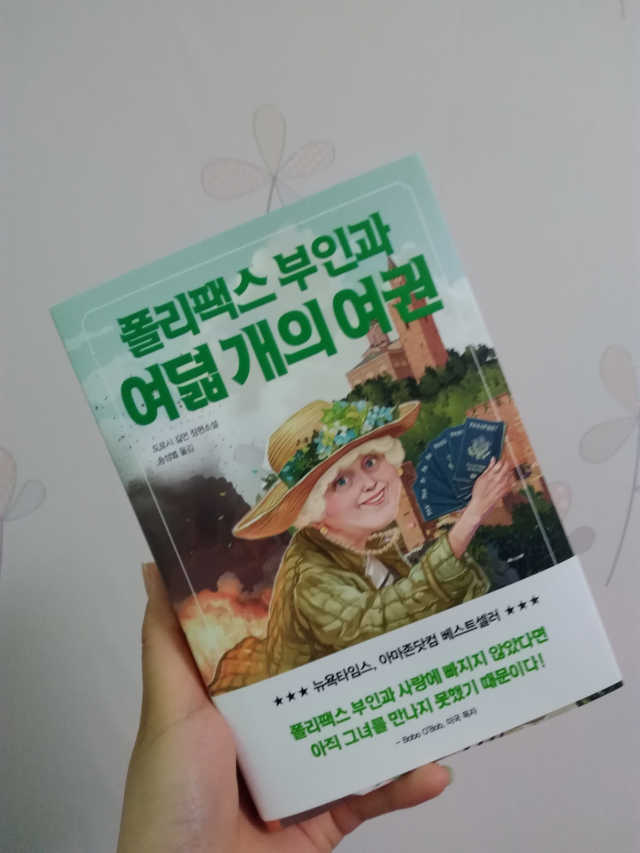 폴리팩스 부인과 여덟 개의 여권 리뷰 사진