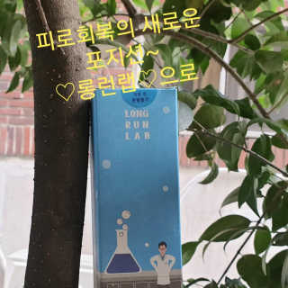 BAIO HEALTH LABS LONG RUN LAB 10개입 1박스 — 5점을 준 리뷰어가 2020년 1월 올린 사용 사진