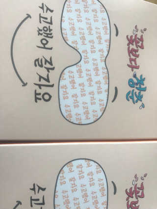 꽃보다청춘 토닥토닥 쉬어요_수고했어 잘자요 아이워머 — 5점을 준 리뷰어가 2018년 5월 올린 사용 사진