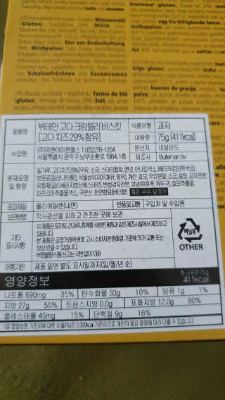 [뷔테만] 네덜란드 치즈 비스켓 4종 세트 — 5점을 준 리뷰어가 2019년 7월 올린 사용 사진