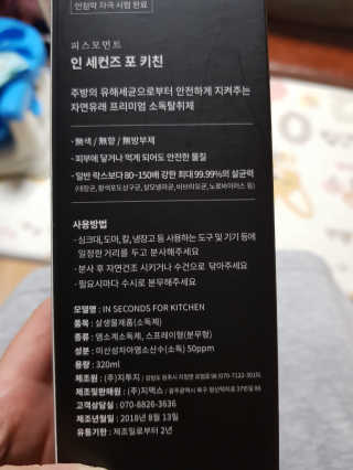 PEACE MOMENT 피스모먼트 인세컨즈포키친 320mL 천연살균소독제 — 4점을 준 리뷰어가 2019년 2월 올린 사용 사진