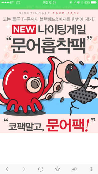 나이팅게일 3STEP 타코팩(문어팩) — 3점을 준 리뷰어가 2016년 9월 올린 사용 사진