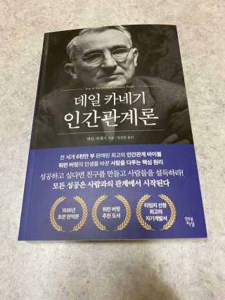 현대지성 데일 카네기 인간관계론 — 4.5점을 준 리뷰어가 2020년 3월 올린 사용 사진