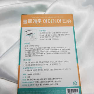 블루캐롯 닦는 루테인, 아이케어 티슈 20P — 5점을 준 리뷰어가 2019년 11월 올린 사용 사진
