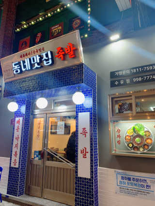 [동네맛집족발] 4개 족발 중 택1 — 5점을 준 리뷰어가 2019년 11월 올린 사용 사진