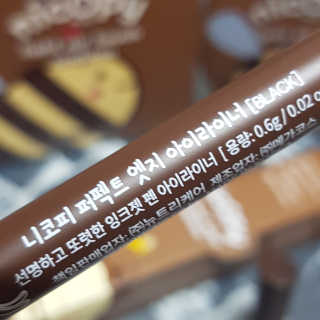 니코피 퍼펙트 엣지 아이라이너 — 4.5점을 준 리뷰어가 2019년 10월 올린 사용 사진