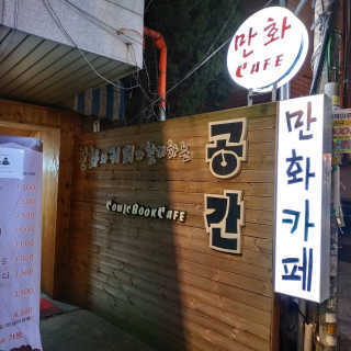 [공간 만화카페] 1인당 3시간 이용+음료 1잔, 2인Set — 5점을 준 리뷰어가 2019년 2월 올린 사용 사진