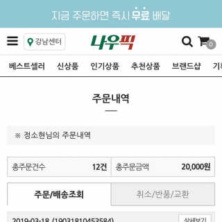 [강남,강서지역 한정]온라인편의점 나우픽 2만원 쿠폰 — 5점을 준 리뷰어가 2019년 3월 올린 사용 사진