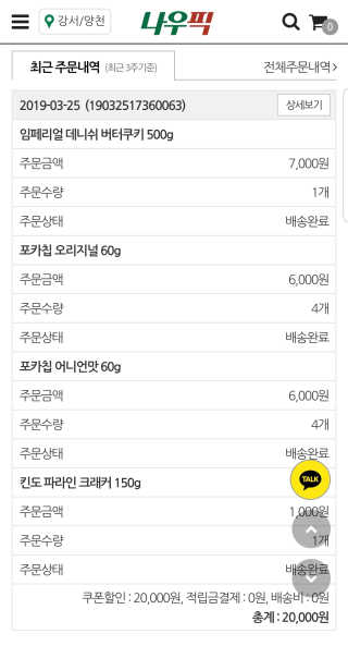 [강남,강서지역 한정]온라인편의점 나우픽 2만원 쿠폰 — 5점을 준 리뷰어가 2019년 4월 올린 사용 사진