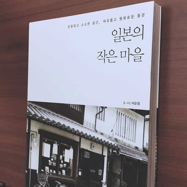 일본의 작은 마을 리뷰 사진