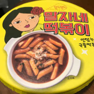 청담동말자싸롱 말자네떡볶이4EA말자네빠삭빠삭감튀5EA — 3.67점을 준 리뷰어가 2019년 1월 올린 사용 사진