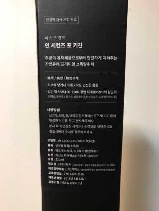 PEACE MOMENT 피스모먼트 인세컨즈포키친 320mL 천연살균소독제 — 4.5점을 준 리뷰어가 2019년 2월 올린 사용 사진