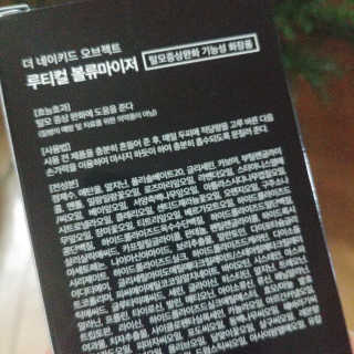the naked object 루티컬 볼류마이저 — 5점을 준 리뷰어가 2019년 12월 올린 사용 사진