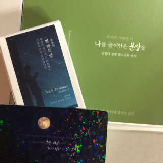 글입다 공방 윤동주 별 헤는 밤 북퍼퓸 30ml — 5점을 준 리뷰어가 2019년 5월 올린 사용 사진