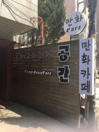 [공간 만화카페] 1인당 3시간 이용+음료 1잔, 2인Set — 4점을 준 리뷰어가 2019년 5월 올린 사용 사진