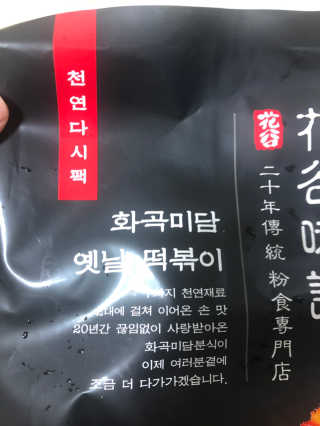 화곡미담 옛날 떡볶이 — 4점을 준 리뷰어가 2020년 3월 올린 사용 사진
