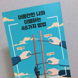 부키출판사 어중간한 나와 이별하는 48가지 방법 — 4.5점을 준 리뷰어가 2019년 2월 올린 사용 사진