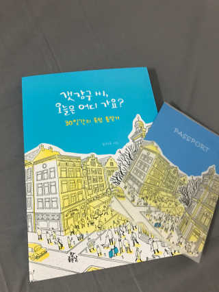 도서출판 키다리 갯강구 씨, 오늘은 어디 가요? — 3점을 준 리뷰어가 2017년 1월 올린 사용 사진