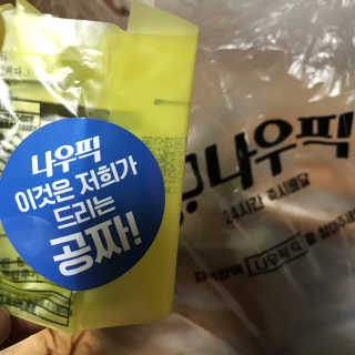 [강남,강서지역 한정]온라인편의점 나우픽 2만원 쿠폰 — 5점을 준 리뷰어가 2019년 5월 올린 사용 사진