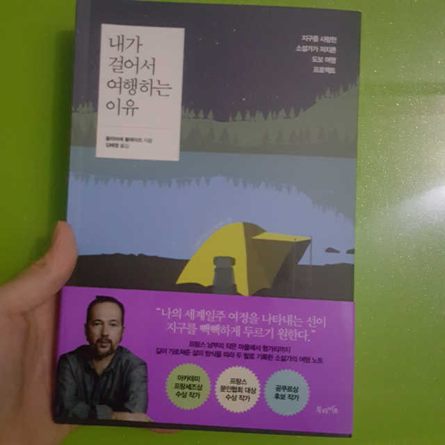 내가 걸어서 여행하는 이유 리뷰 사진