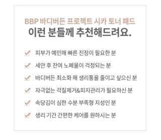바디버든프로젝트 바디버든 프로젝트 BBP 시카 토너패드 — 4점을 준 리뷰어가 2019년 7월 올린 사용 사진