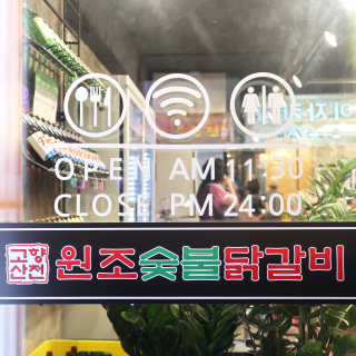 고향원조숯불닭갈비 [고향산천원조숯불닭갈비] 뼈없는 숯불닭갈비 2인세트 — 5점을 준 리뷰어가 2018년 9월 올린 사용 사진