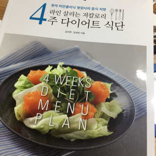 도서출판 풀빛 라인살리는 저칼로리 4주 다이어트 식단 — 4.5점을 준 리뷰어가 2017년 5월 올린 사용 사진
