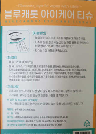 블루캐롯 닦는 루테인, 아이케어 티슈 20P — 5점을 준 리뷰어가 2019년 11월 올린 사용 사진