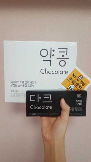 BOBSNU 약콩초콜릿 — 5점을 준 리뷰어가 2017년 11월 올린 사용 사진