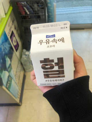 [매일유업] 우유속에 어쩌구_3개 세트 모바일 쿠폰 — 4점을 준 리뷰어가 2019년 10월 올린 사용 사진