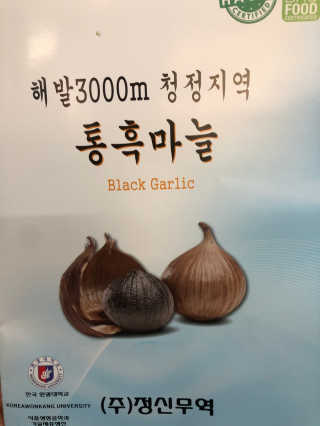 정신무역 티베트 히말라야 샹그릴라 통흑마늘 250g — 5점을 준 리뷰어가 2020년 3월 올린 사용 사진