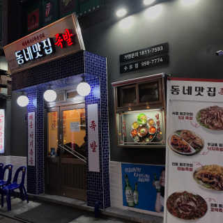 [동네맛집족발] 4개 족발 중 택1 — 3점을 준 리뷰어가 2020년 2월 올린 사용 사진
