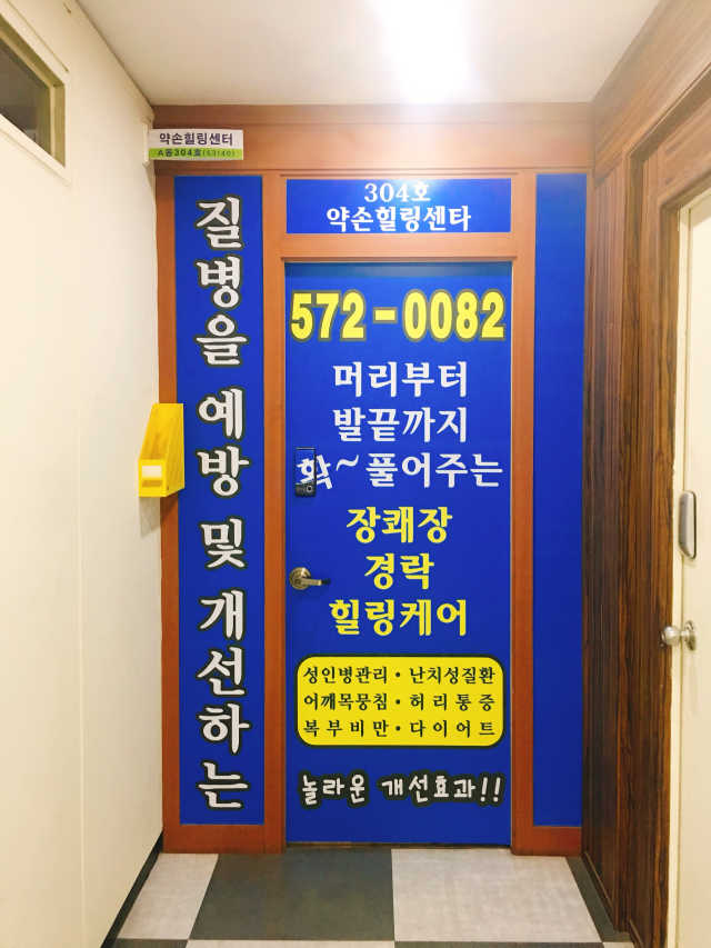 [약손힐링센타 구리점] 장쾌장 경락 마사지 리뷰 사진
