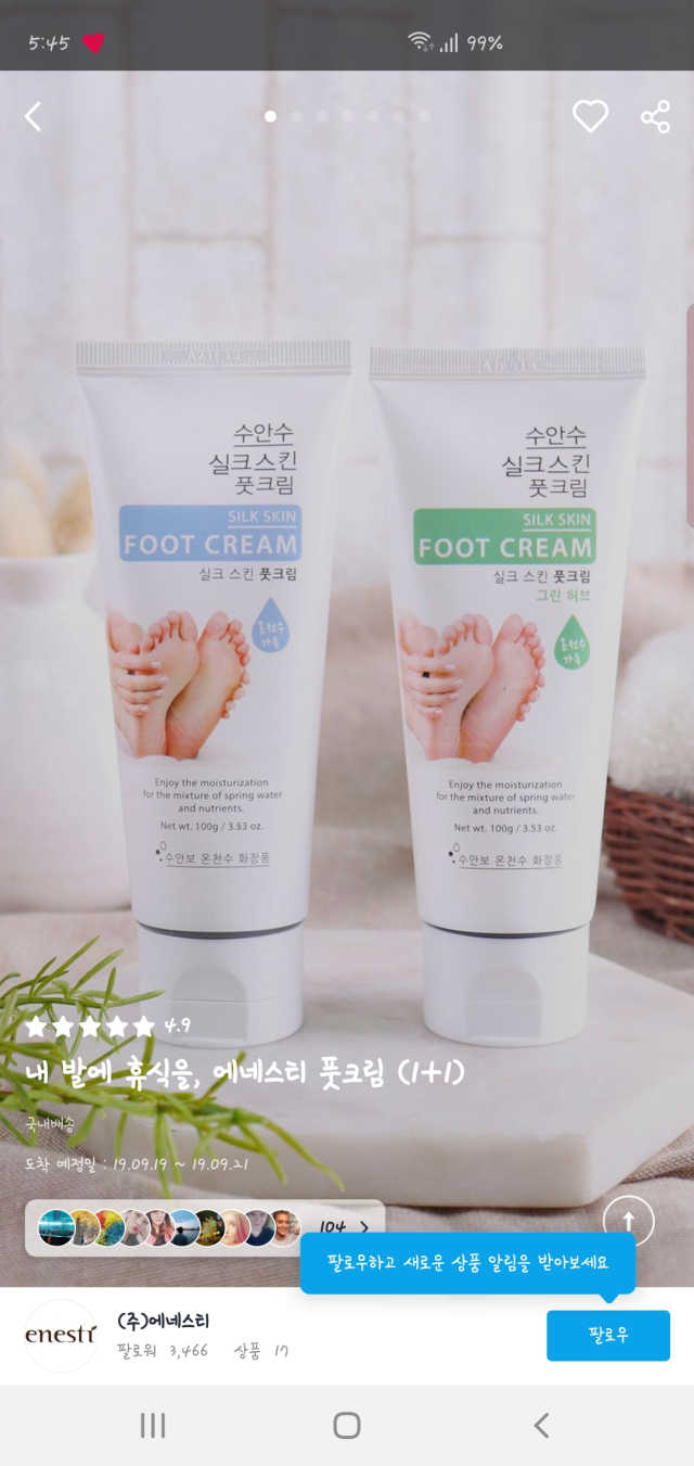 에네스티 수안수 실크스킨 풋크림 1+1 리뷰 사진