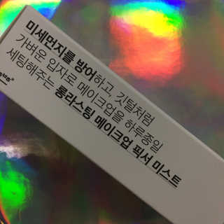 보호보호 롱라스팅 메이크업 픽서 미스트 — 5점을 준 리뷰어가 2020년 2월 올린 사용 사진