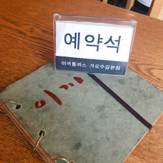 [이끼롤까스 가로수길점] 3만원 이용권 — 5점을 준 리뷰어가 2019년 8월 올린 사용 사진