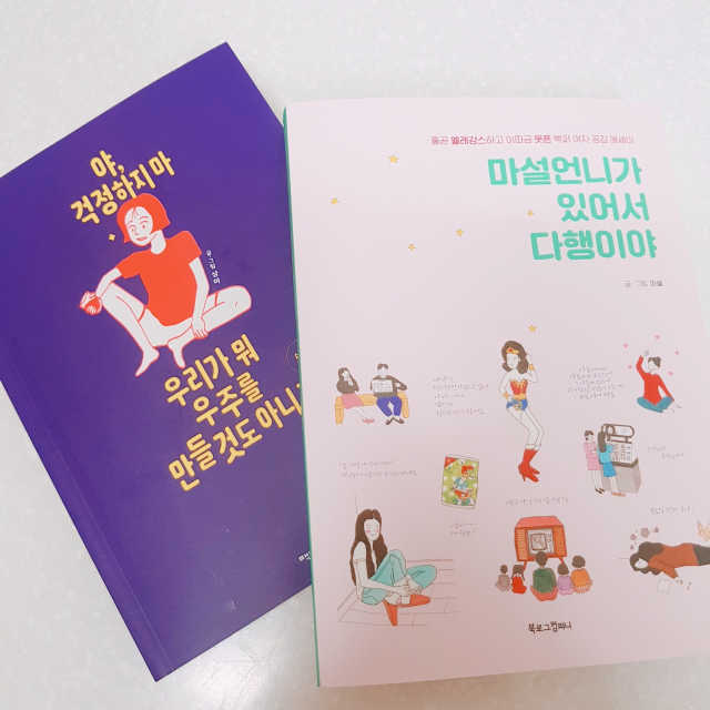 마설언니가 있어서 다행이야 리뷰 사진