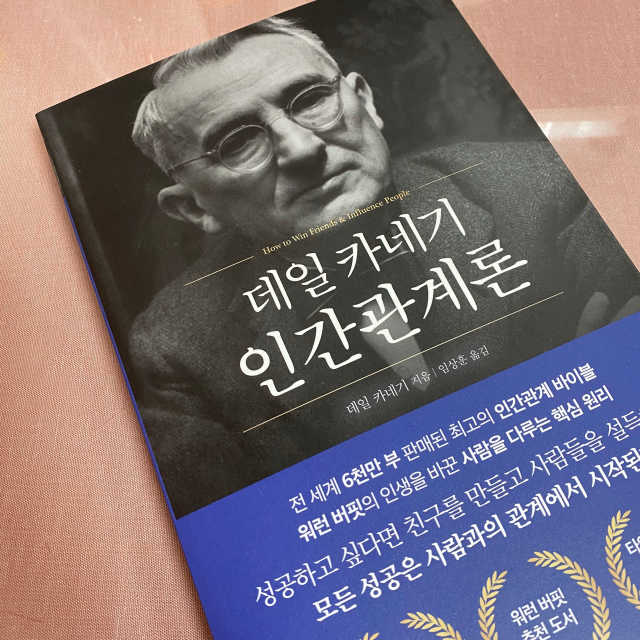 데일 카네기 인간관계론 리뷰 사진