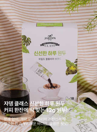 (주)쟈뎅 [쟈뎅] 클래스 신선한 하루 원두+여과지 SET — 1점을 준 리뷰어가 2019년 4월 올린 사용 사진