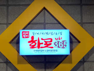 [화로365 염창역점] 수제왕갈비 2인분 — 4.5점을 준 리뷰어가 2020년 3월 올린 사용 사진